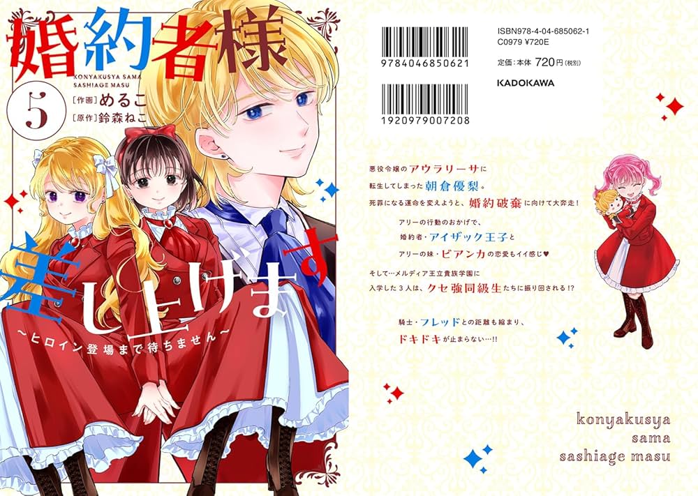 婚約者様差し上げます(5) ～ヒロイン登場まで待ちません～ 婚約者様差し上げます（5） ～ヒロイン登場まで待ちません～」め